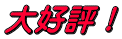 大好評!